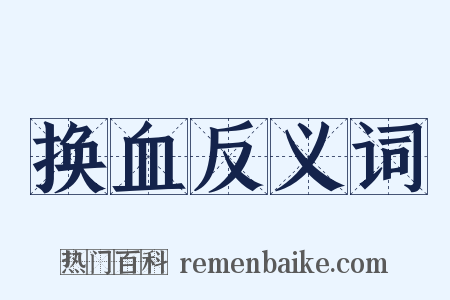 换血反义词是什么意思的图片